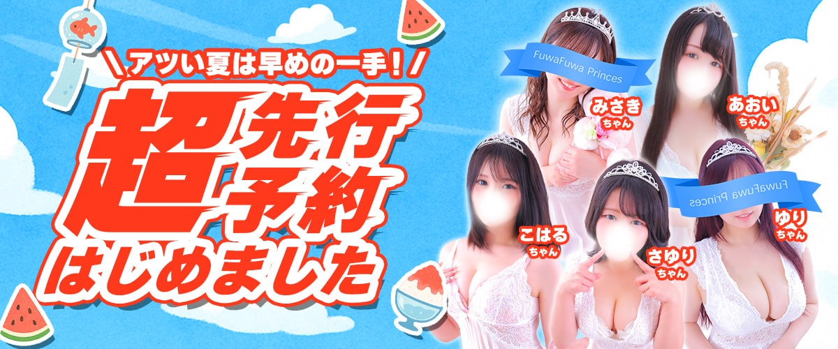  | 超先行予約始めました♪